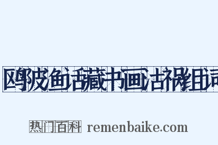 鸥陂渔话藏书画沽祸组词是什么意思的图片